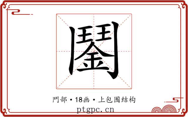 𩰔