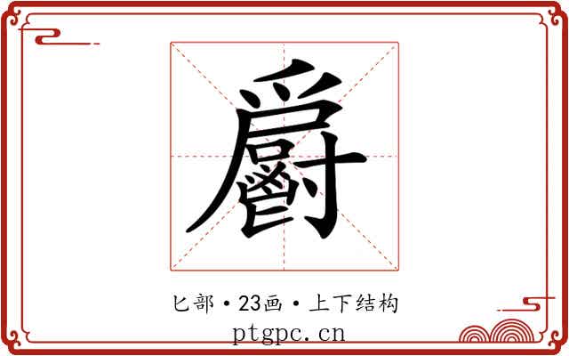 𩰨