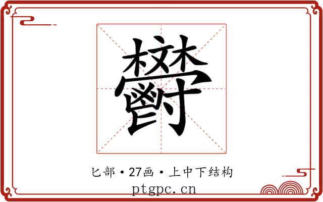 𩰩