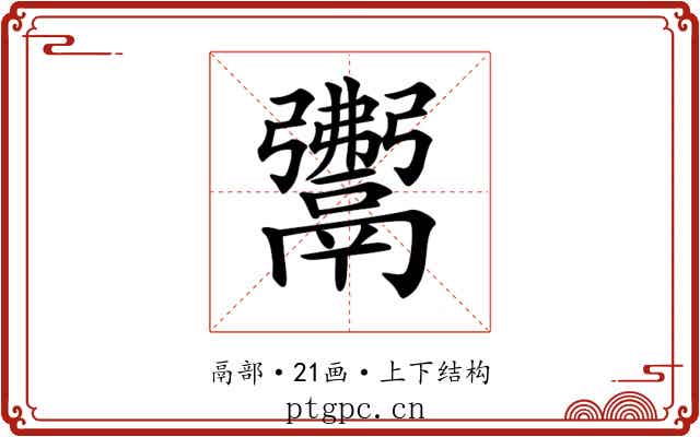 𩱎