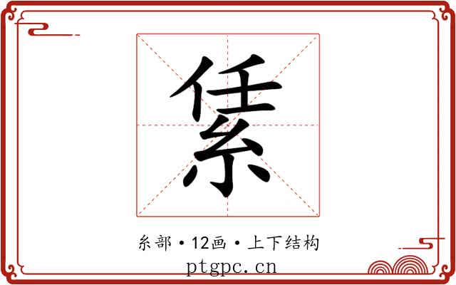 䋕 䋕