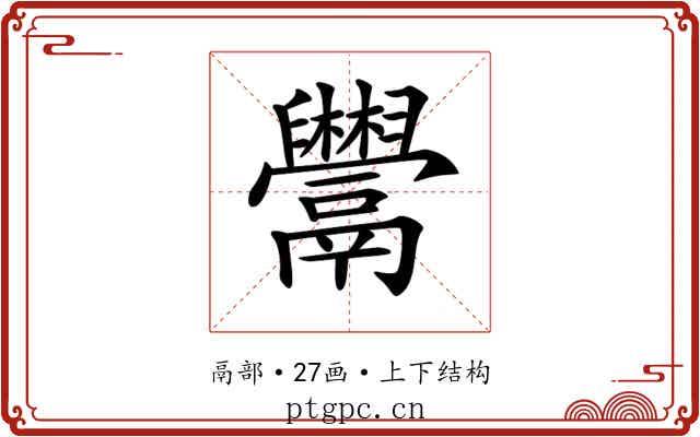 𩱬
