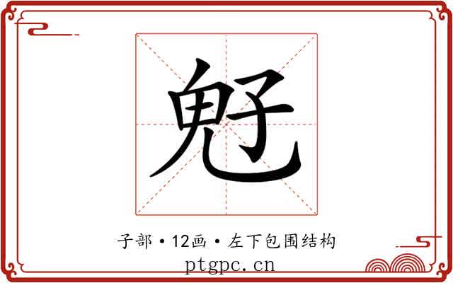 𩲇