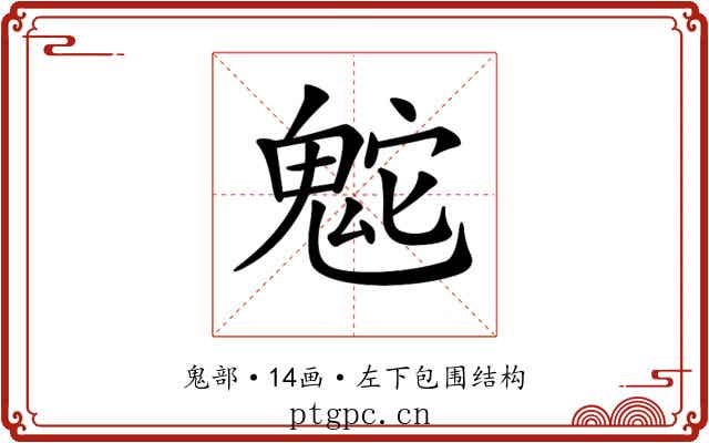 𩲮