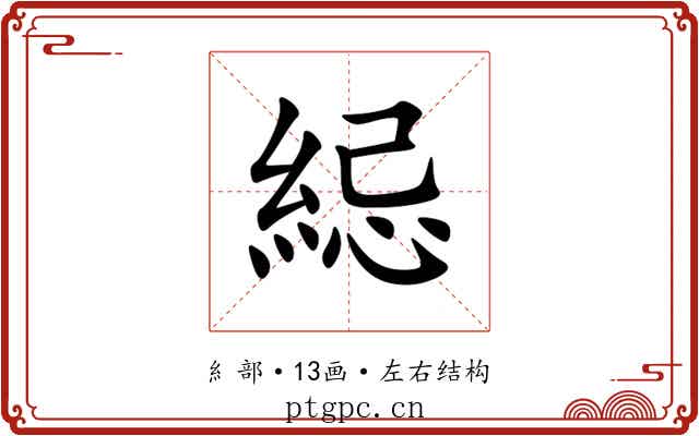 䋟 䋟
