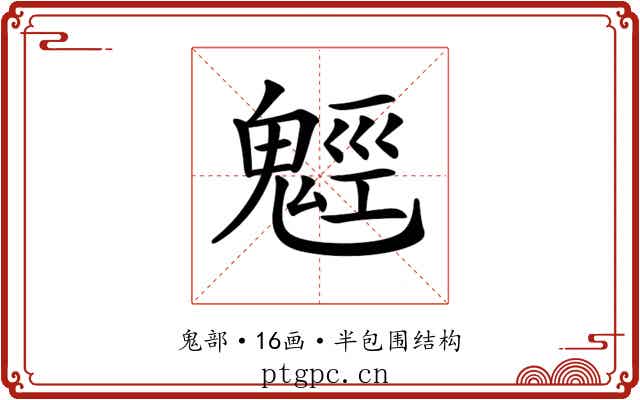 𩳍 𩳍