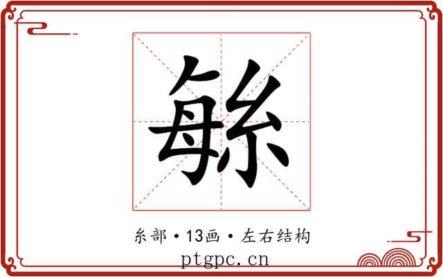 䋣