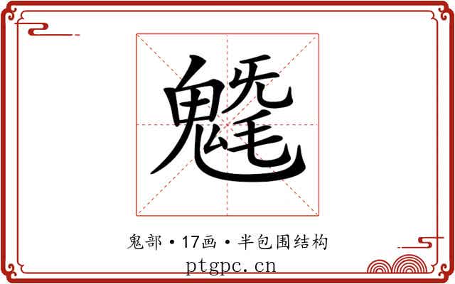 𩳯