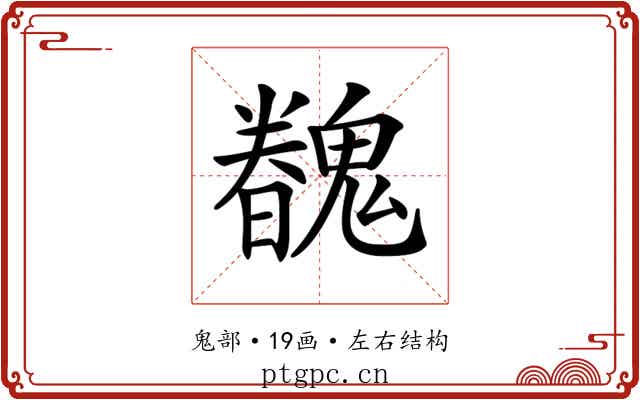 𩴏