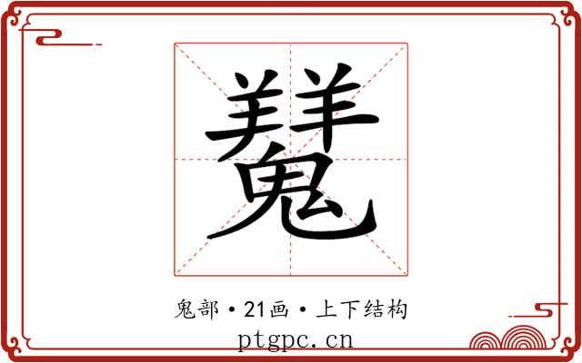 𩴨