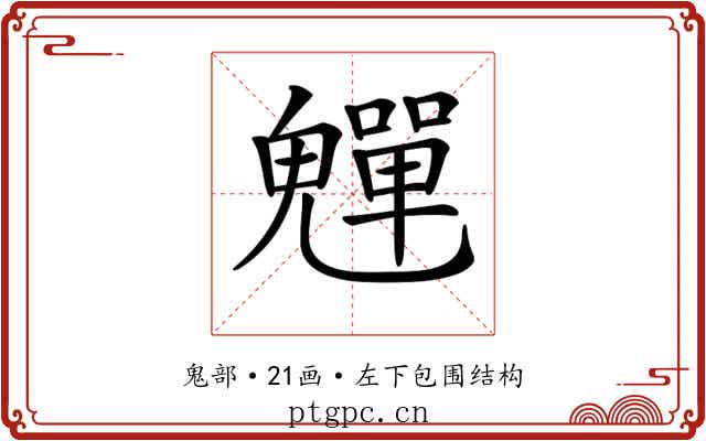 𩴫