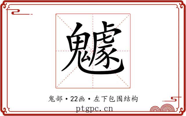 𩴯 𩴯