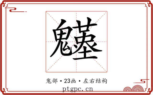 𩴴