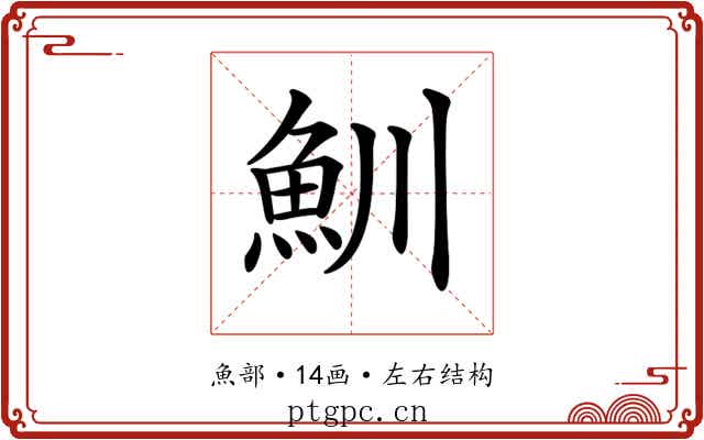 𩵙