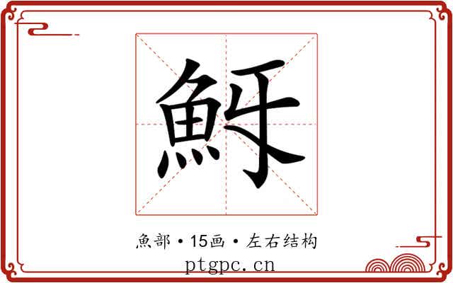 𩵯