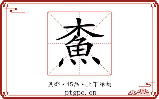 𩵴