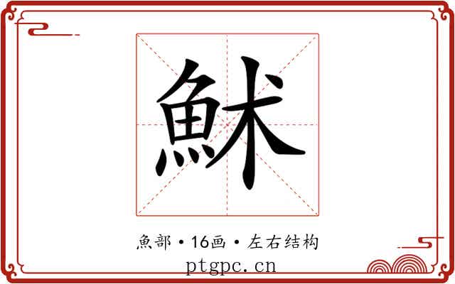 𩶄