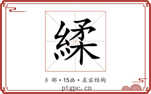䋴 䋴