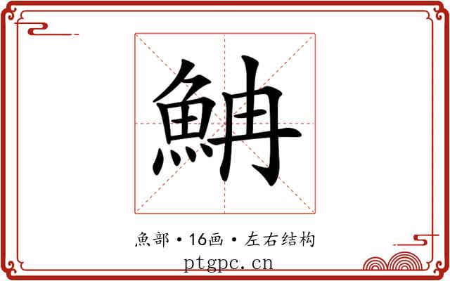 𩶎