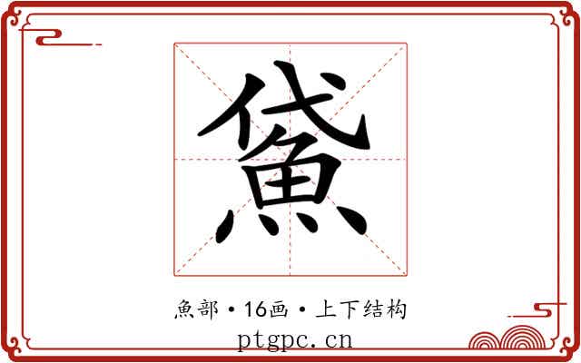 𩶕