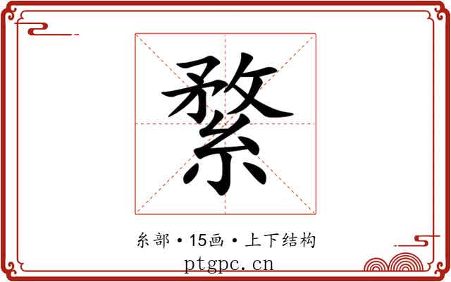 䋷 䋷