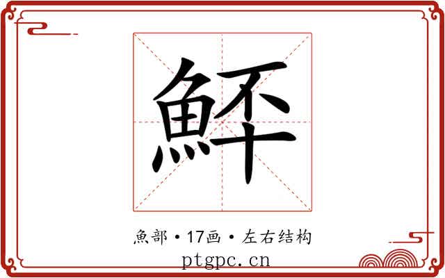 𩶨