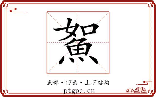 𩶯