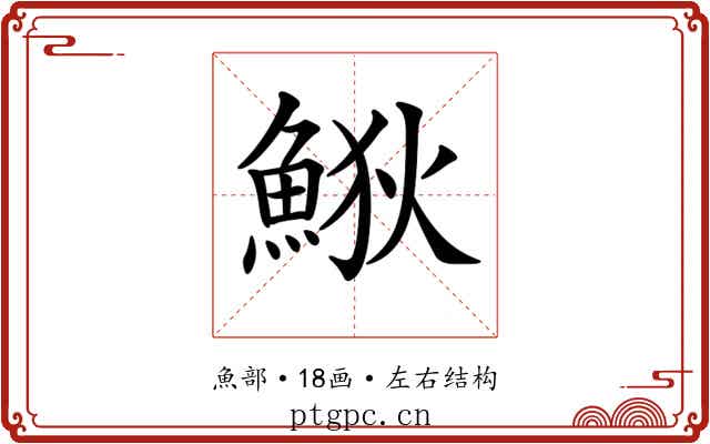 𩷎 𩷎