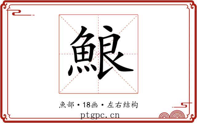𩷕