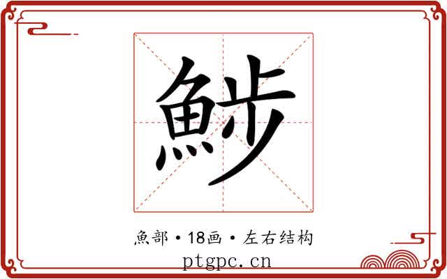 𩷖