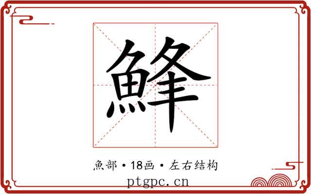 𩷭