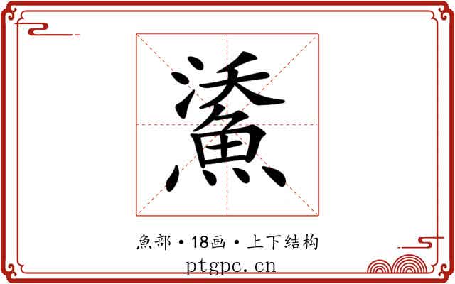𩷯