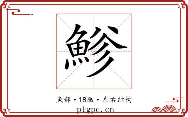𩷲