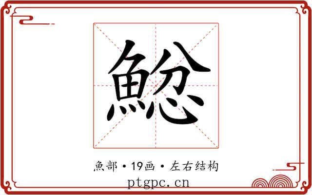 𩸂
