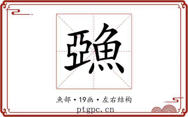 𩸇