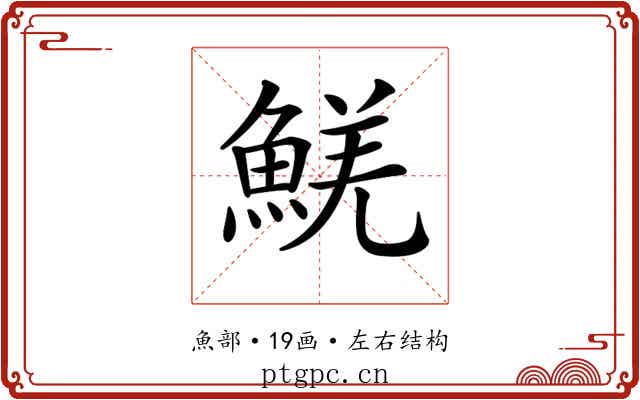 𩸑