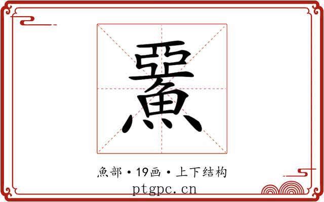 𩸖