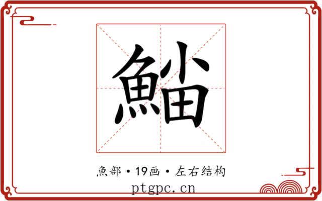 𩸛