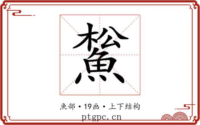 𩸝