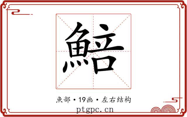 𩸬