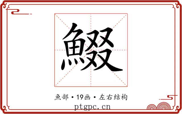𩸯