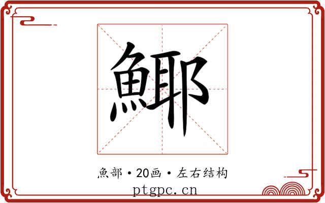 𩸾
