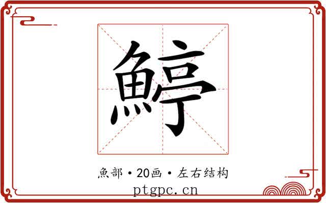 𩹇 𩹇