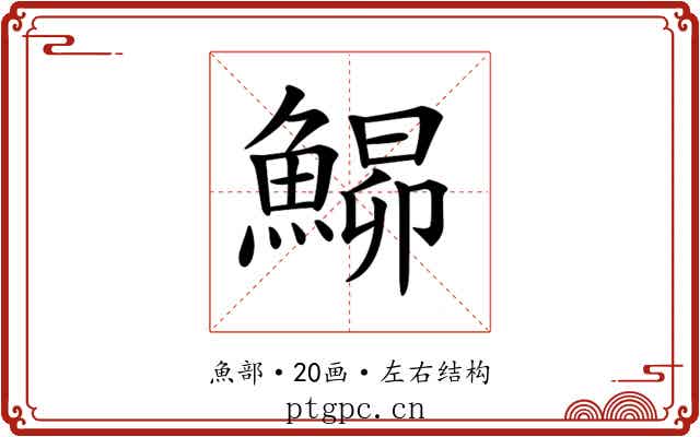𩹡