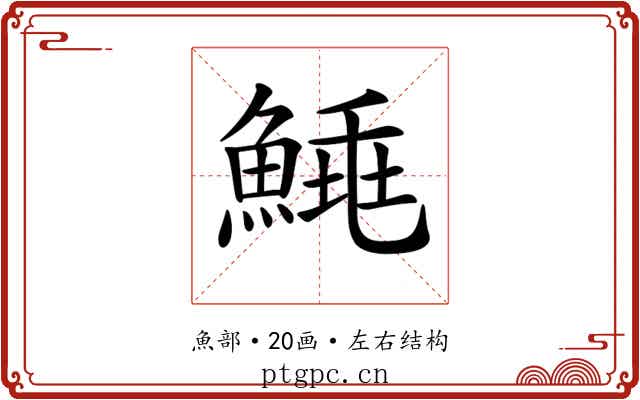 𩹣