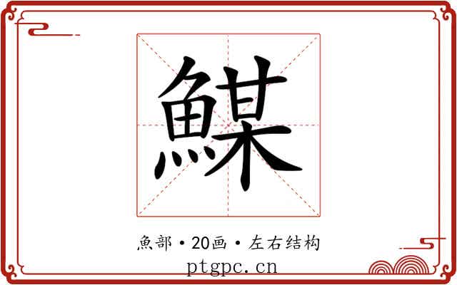 𩹮