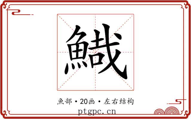 𩹯