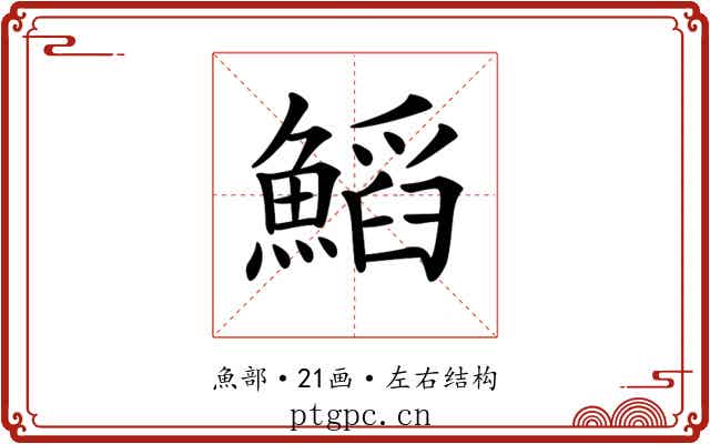 𩹴