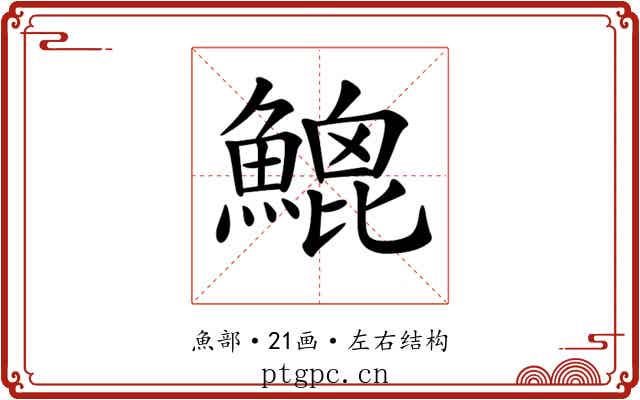 𩹻