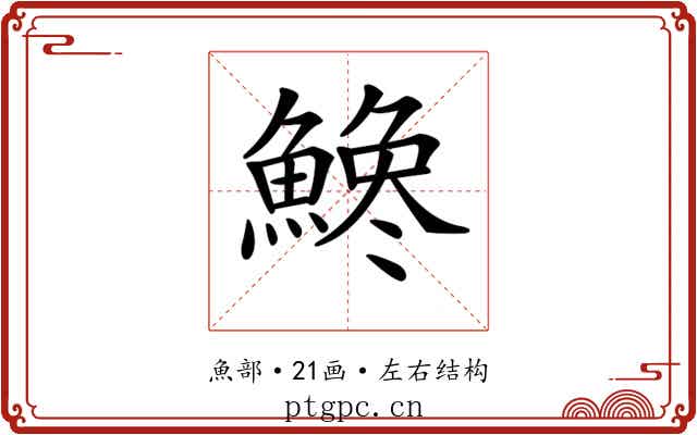 𩺒